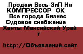 Продам Весь ЗиП На КОМПРЕССОР 2ОК-1 - Все города Бизнес » Судовое снабжение   . Ханты-Мансийский,Урай г.